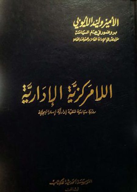 كتاب اللامركزية الإدارية