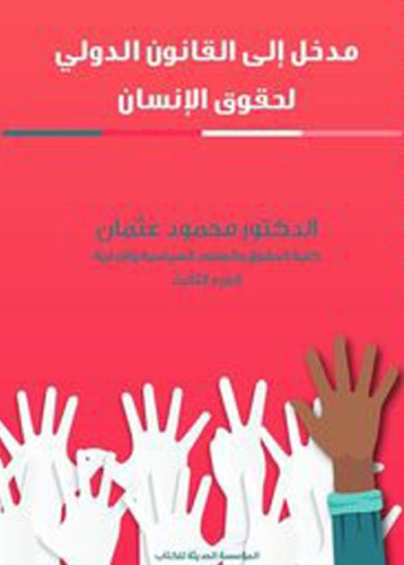 كتاب مدخل إلى القانون الدولي لحقوق الإنسان