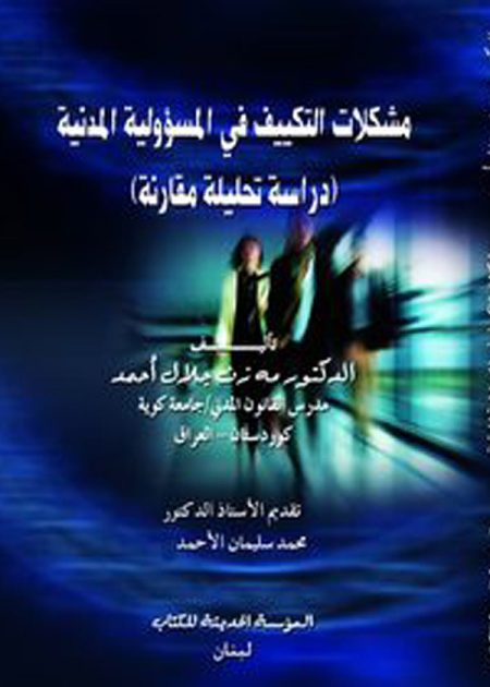كتاب مشكلات التكييف في المسؤولية المدنية