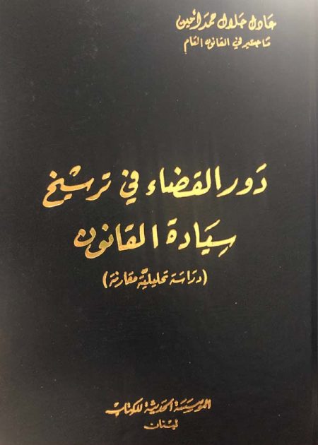 كتاب دور القضاء في ترسيخ سيادة القانون