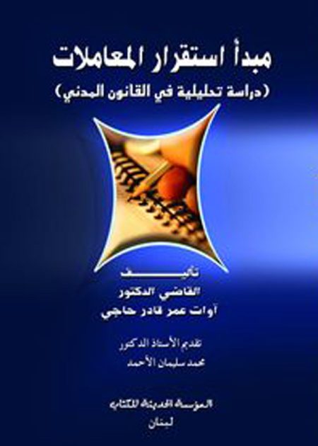 كتاب مبدأ استقرار المعاملات