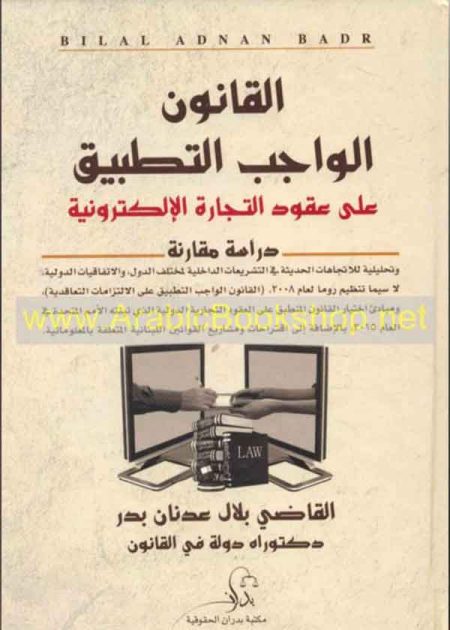 كتاب القانون الواجب التطبيق على عقود التجارة الإلكترونية