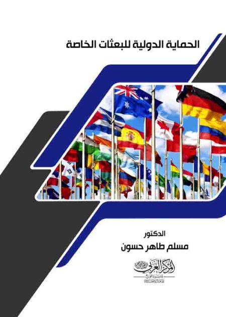 كتاب الحماية الدولية للبعثات الخاصة