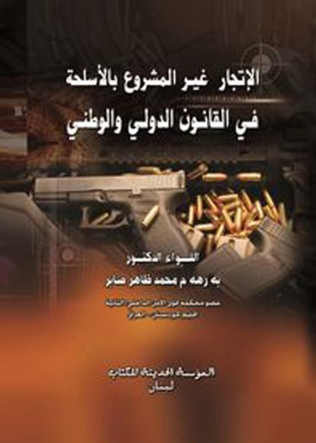 كتاب الإتجار غير المشروع بالأسلحة
