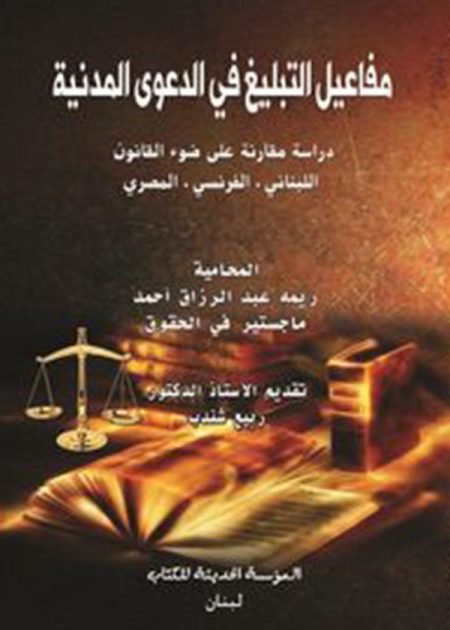 كتاب مفاعيل التبليغ في الدعوى المدنية