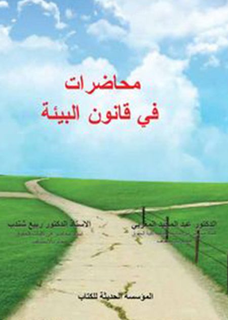كتاب محاضرات في قانون البيئة