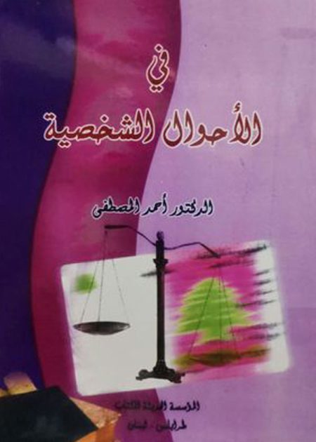 كتاب في الأحوال الشخصية