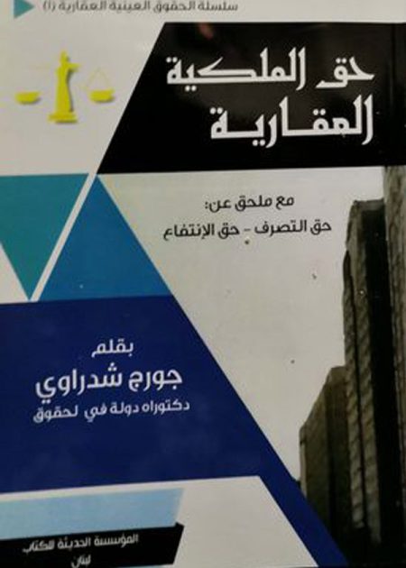 كتاب حق الملكية العقارية