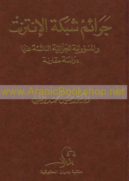 كتاب جرائم شبكة الإنترنت