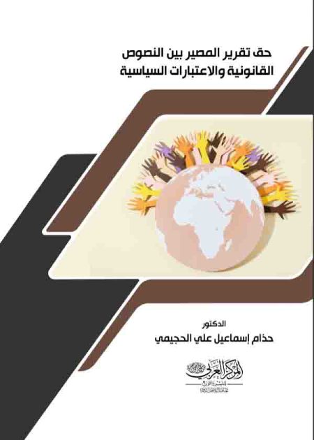 كتاب حق تقرير المصير بين النصوص القانونية والاعتبارات السياسية