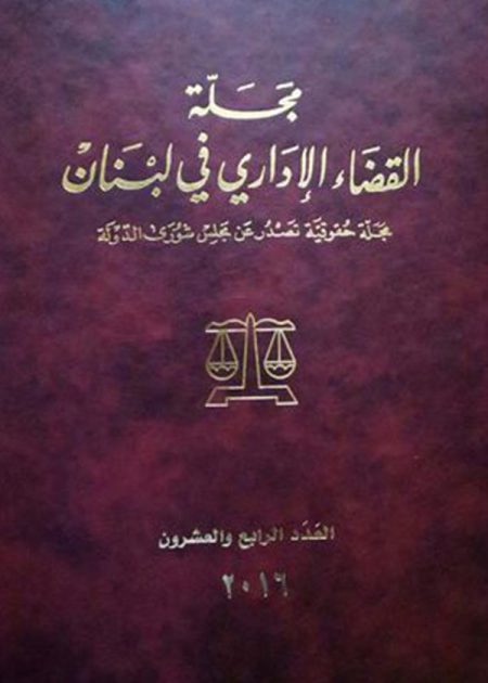 كتاب مجلة القضاء الإداري في لبنان