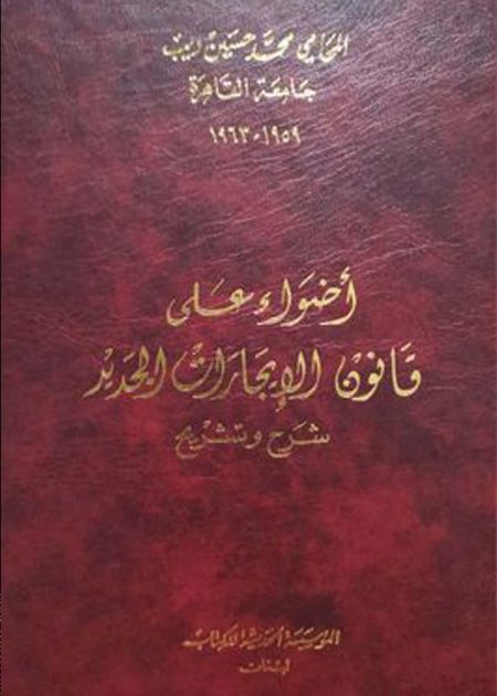 كتاب أضواء على قانون الإيجارات الجديد