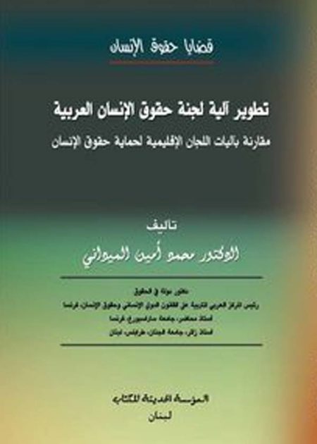 كتاب تطوير آلية لجنة حقوق الإنسان