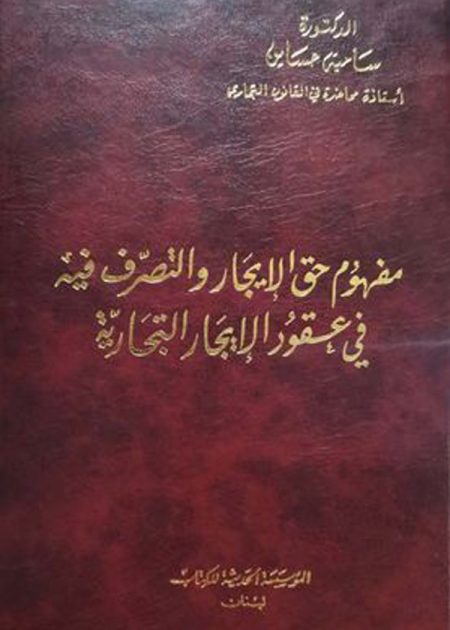 كتاب مفهوم حق الإيجار والتصرف فيه في عقود الإيجار التجارية