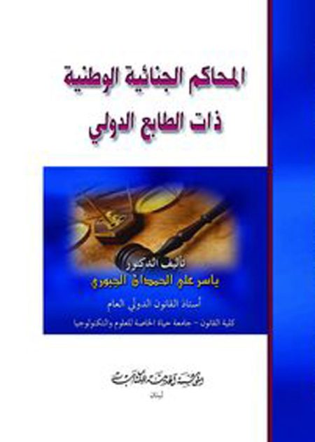 كتاب المحاكم الجنائية الوطنية ذات الطابع الدولي