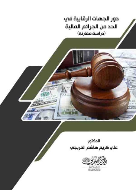 كتاب دور الجهات الرقابية في الحد من الجرائم المالية