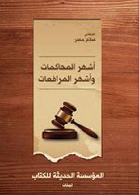 كتاب أشهر المحاكمات وأشهر المرافعات