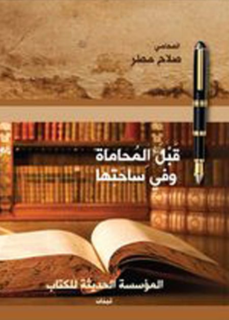 كتاب كتاب قبل المحاماة وفي ساحاتها