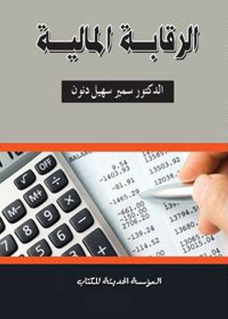 كتاب الرقابة المالية