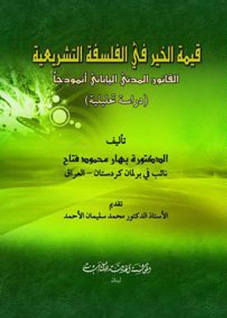 كتاب قيمة الخير في الفلسفة التشريعية