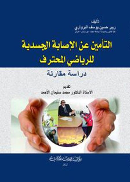 كتاب التأمين عن الإصابة الجسدية للرياضي المحترف