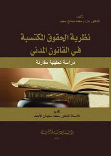 كتاب نظرية الحقوق المكتسبة في القانون المدني