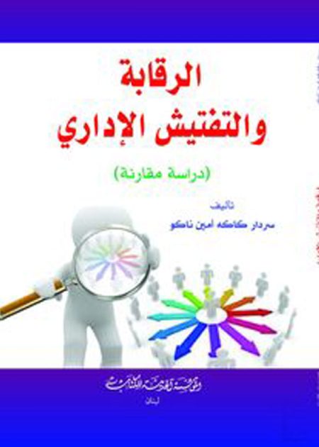 كتاب الرقابة والتفتيش الإداري