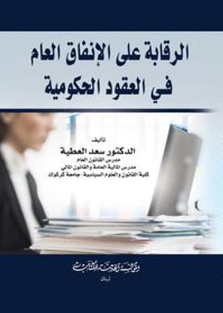 كتاب الرقابة على الإنفاق العام في العقود الحكومية