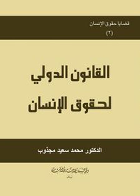 كتاب القانون الدولي لحقوق الإنسان