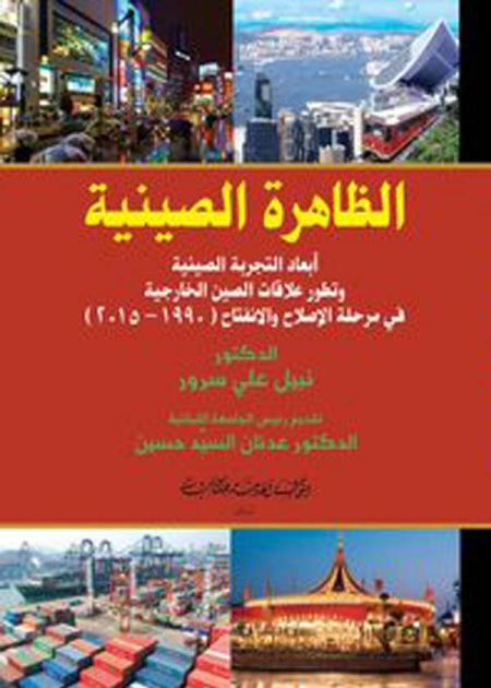 كتاب الظاهرة الصينية
