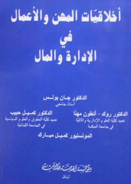 كتاب أخلاقيات المهن والأعمال في الإدارة والمال