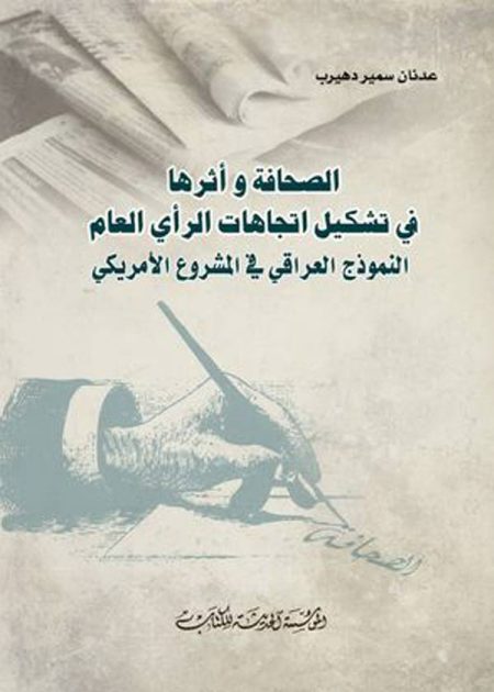 كتاب الصحافة وأثرها في تشكيل اتجاهات الرأي العام