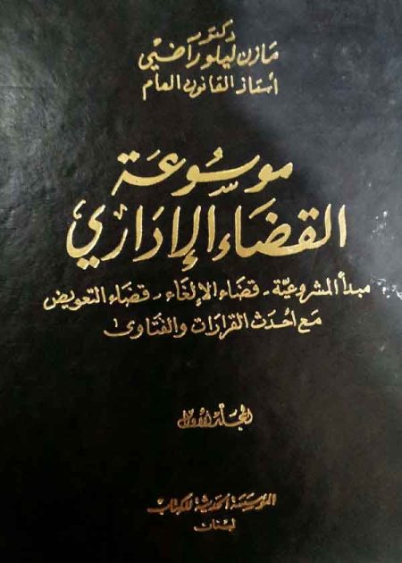 كتاب موسوعة القضاء الإداري