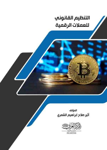كتاب التنظيم القانوني للعملات الرقمية