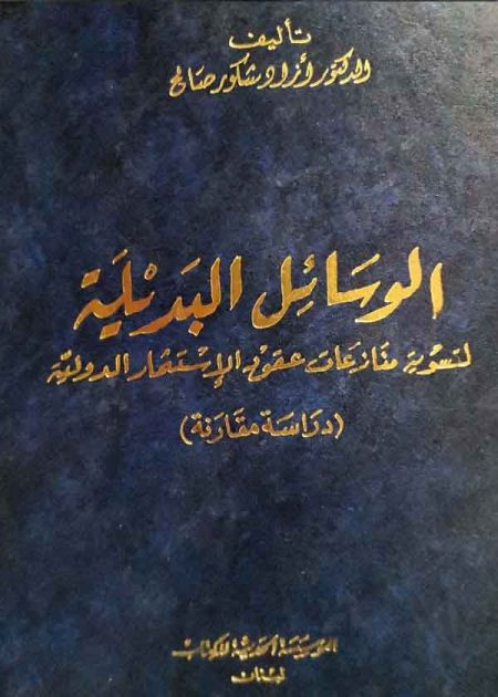 كتاب الوسائل البديلة لتسوية منازعات عقود الإستثمار الدولية