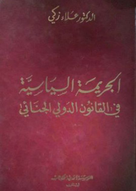كتاب الجريمة السياسية في القانون الدولي الجنائي