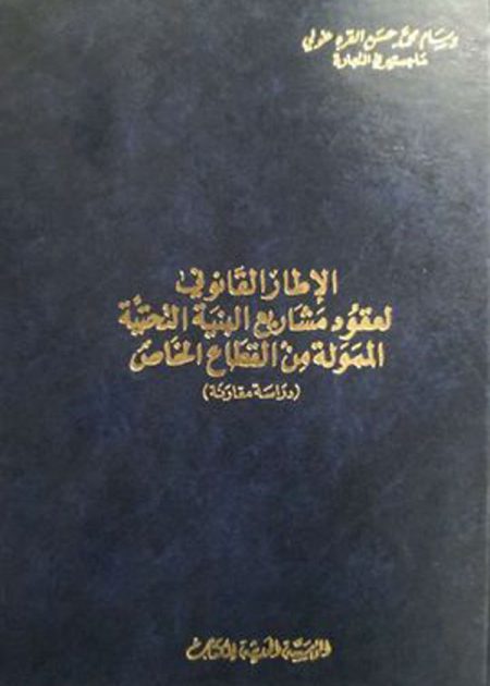 كتاب الإطار القانوني لعقود مشاريع البنية التحتية الممولة من القطاع الخاص