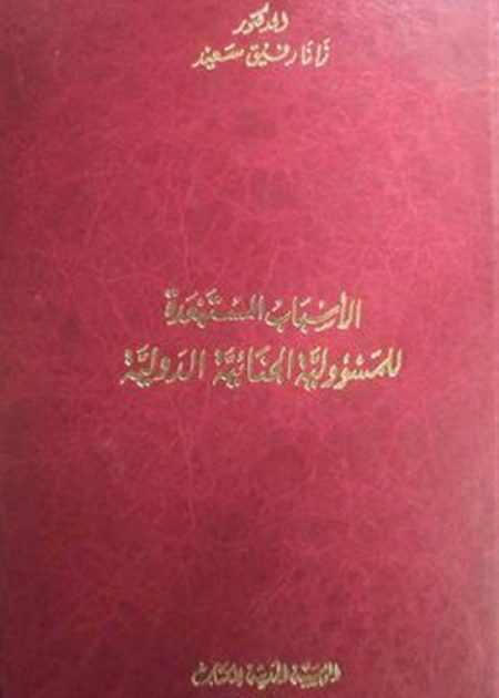 كتاب الأسباب المستبعدة للمسؤولية الجنائية الدولية