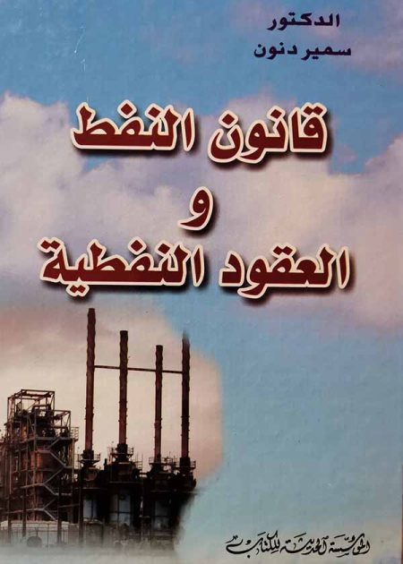 كتاب قانون النفط والعقود النفطية