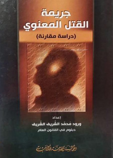 كتاب جريمة القتل المعنوي
