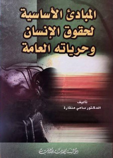كتاب المبادىء الأساسية لحقوق الإنسان
