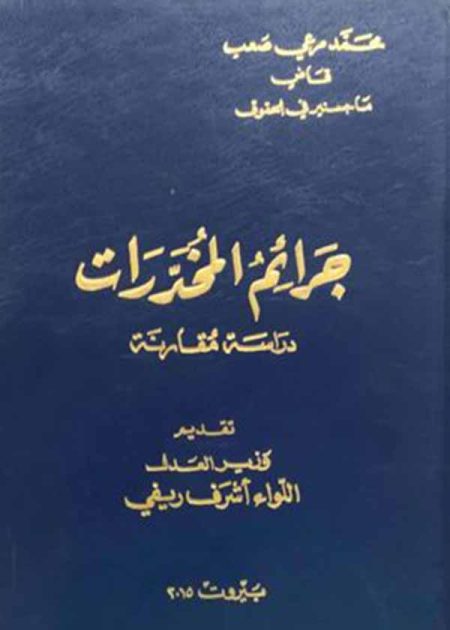 كتاب جرائم المخدرات