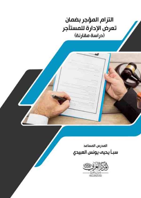 كتاب التزام المؤجر بضمان تعرض الإدارة للمستأجر