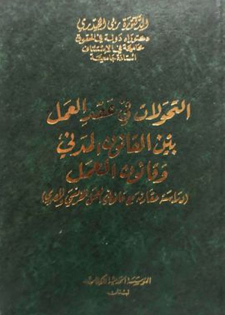 كتاب التحولات في عقد العمل بين القانون المدني وقانون العمل