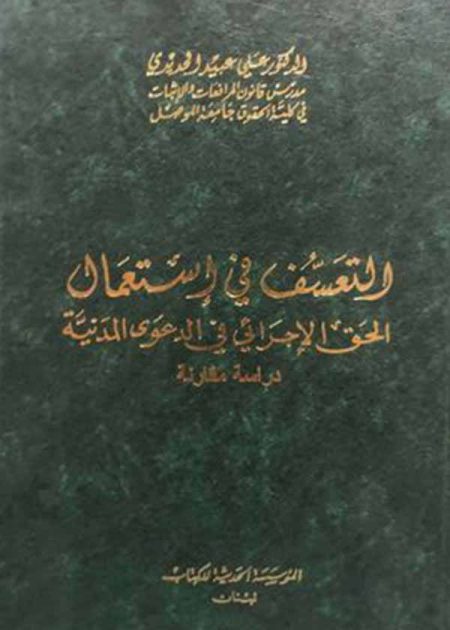 كتاب التعسف في إستعمال الحق الإجرائي في الدعوى المدنية