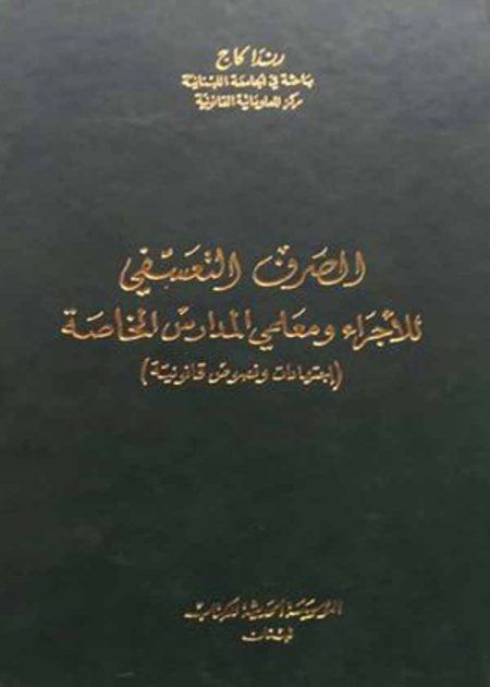كتاب الصرف التعسفي للأجراء ومعلمي المدارس الخاصة