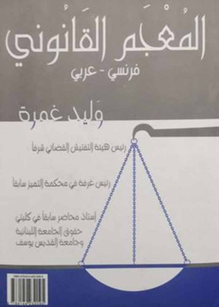 كتاب المعجم القانوني (فرنسي-عربي)