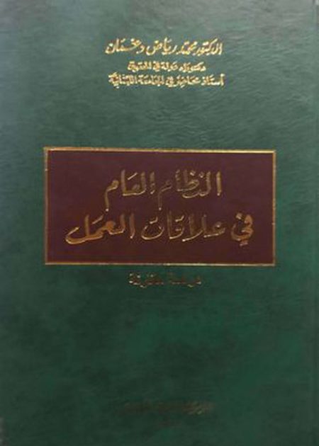 كتاب النظام العام في علاقات العمل