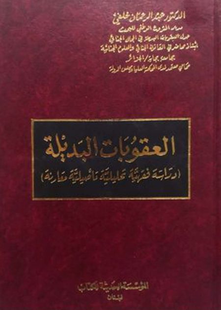 كتاب العقوبات البديلة