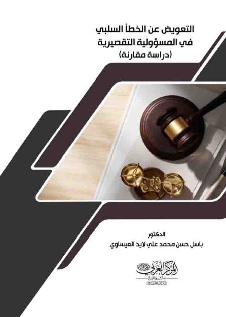 كتاب التعويض عن الخطأ السلبي في المسؤولية التقصيرية
